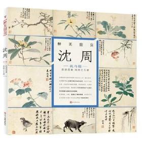 醉美册页 沈周 花鸟篇 观物之生 卧游图册