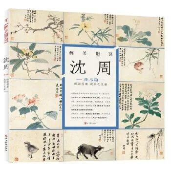 醉美册页 沈周 花鸟篇 观物之生 卧游图册 商品图0