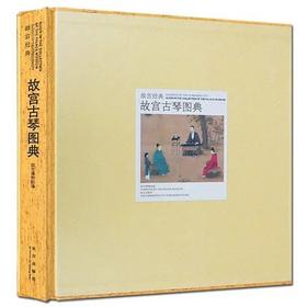 嘉德文库丨故宫经典：故宫古琴图典