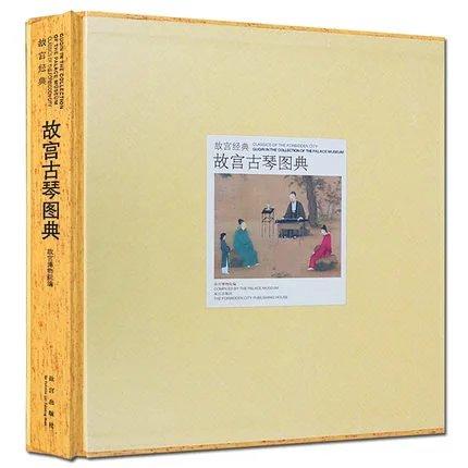 嘉德文库丨故宫经典：故宫古琴图典 商品图0