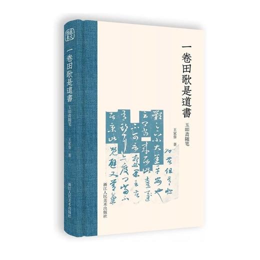 一卷田歌是道书 玉吅斋随笔 商品图0