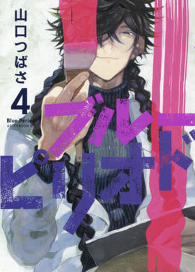 现货 进口日文 漫画 蓝色时期 ブルーピリオド 4 山口つばさ