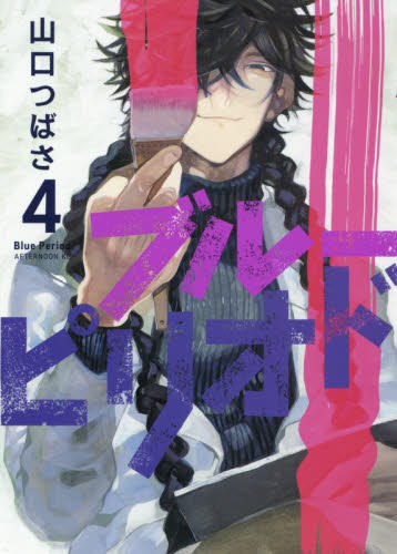 现货 进口日文 漫画 蓝色时期 ブルーピリオド 4 山口つばさ 商品图0