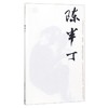 巨擘传世——近现代中国画大家   陈半丁 商品缩略图0