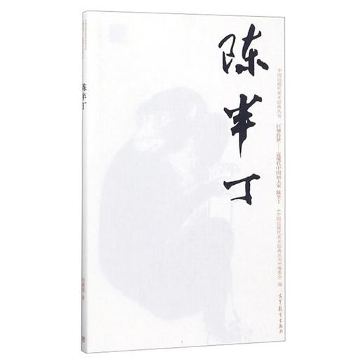 巨擘传世——近现代中国画大家   陈半丁 商品图0