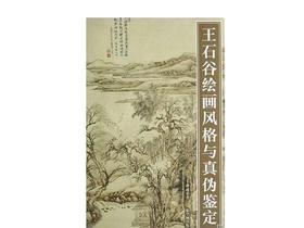 王石谷绘画风格与真伪鉴定