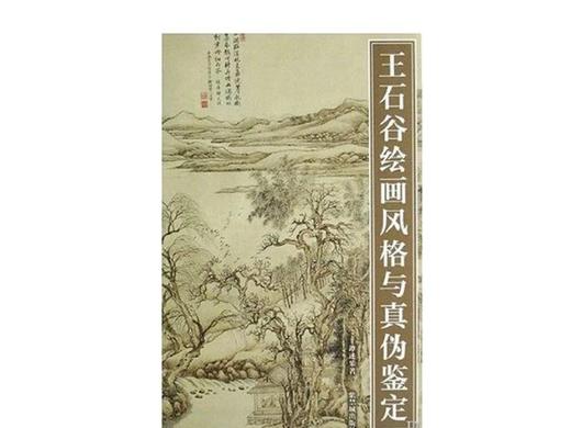 王石谷绘画风格与真伪鉴定 商品图0