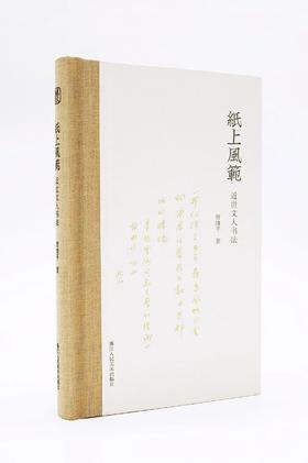 纸上风范：近世文人书札