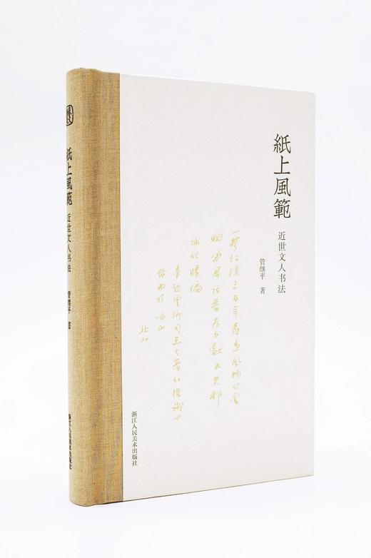 纸上风范：近世文人书札 商品图0