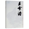 巨擘传世——近现代中国画大家  王雪涛 商品缩略图0