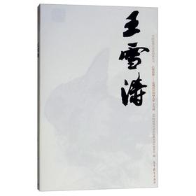 巨擘传世——近现代中国画大家  王雪涛