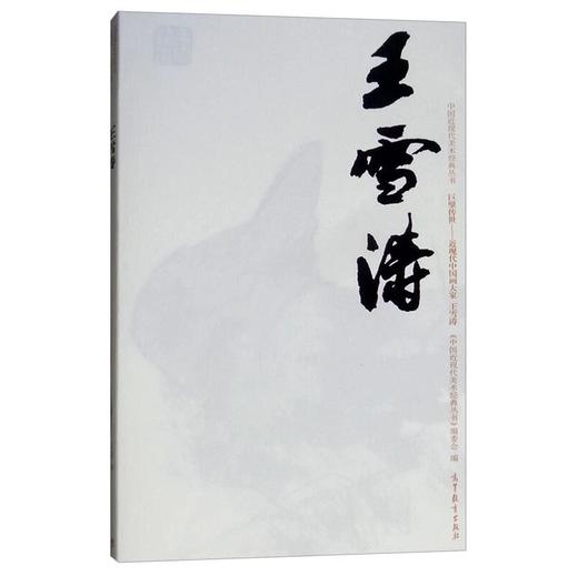 巨擘传世——近现代中国画大家  王雪涛 商品图0