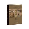 《黄泉下的美术 : 宏观中国古代墓葬》（精装）巫鸿（美）生活.读书.新知三联书店 商品缩略图0