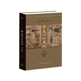 《黄泉下的美术 : 宏观中国古代墓葬》（精装）巫鸿（美）生活.读书.新知三联书店