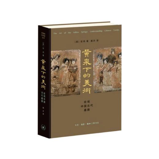 《黄泉下的美术 : 宏观中国古代墓葬》（精装）巫鸿（美）生活.读书.新知三联书店 商品图0