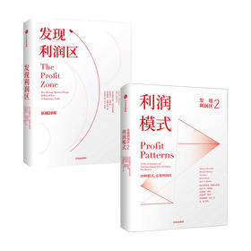 发现利润区（套装2册）亚德里安斯莱沃斯基等著 30种模式 走进利润区 商业管理经典畅销书 中信出版