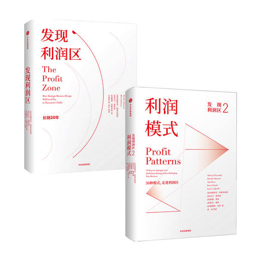 发现利润区（套装2册）亚德里安斯莱沃斯基等著 30种模式 走进利润区 商业管理经典畅销书 中信出版 商品图0