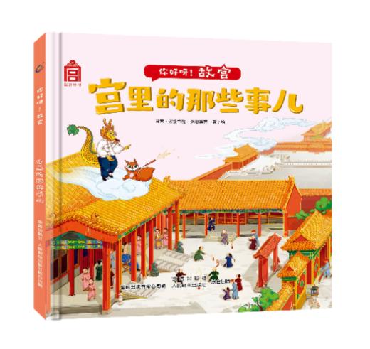 嘉德文库|【3-6岁】你好呀！故宫（4册）（精装版）《宫殿平地起》《最美的建筑》《宫里的那些事儿》《中轴线上的城市》故宫·紫禁书院，涂思美育 商品图3