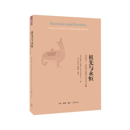 《祖先与永恒》 英]杰西卡·罗森 著 生活·读书·新知三联书店 商品图0