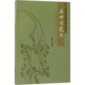 启功与笔工
