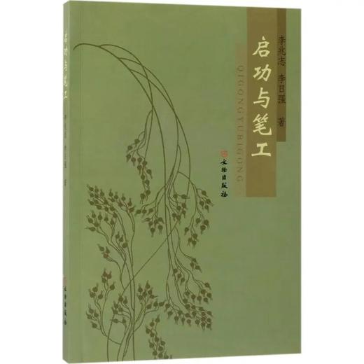 启功与笔工 商品图0