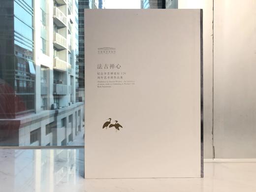 法古禅心-纪念李苦禅诞辰120周年艺术展作品集 商品图0