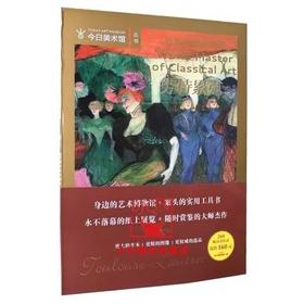 嘉德文库|世界名画家经典--劳特累克