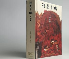 《所要者魂》李可染作品集