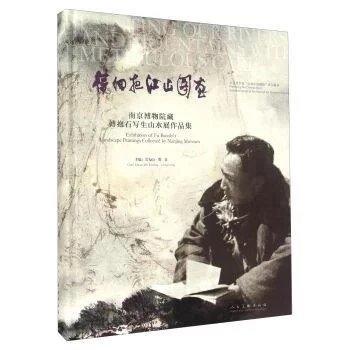 《待细把江山图画(南京博物院藏傅抱石写生山水展作品集)(精) 》 商品图0