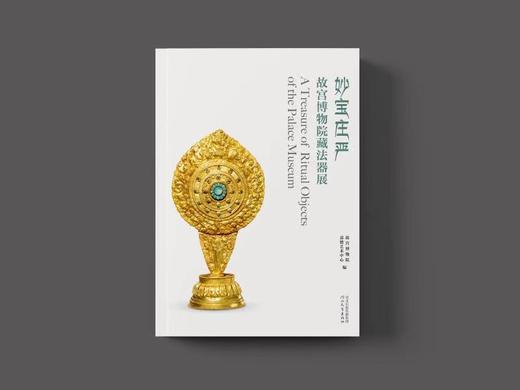 嘉德文库 |嘉德文库 |新书丨《妙宝庄严 故宫博物院藏法器展》 商品图1