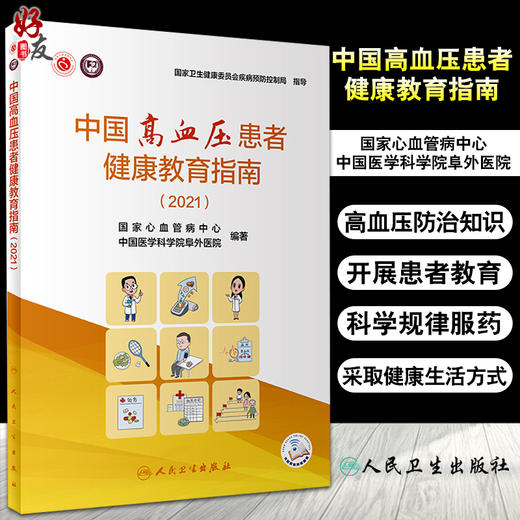 中国高血压患者健康教育指南（2021） 国家心血管病中心 中国医学科学院阜外医院编 预防医学书 人民卫生出版社9787117320047 商品图0