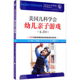 美国儿科学会幼儿亲子游戏 1-3岁