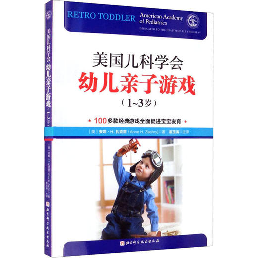 美国儿科学会幼儿亲子游戏 1-3岁 商品图0