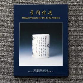 台阁佳器 暂得楼捐赠名款瓷器 香港中文大学