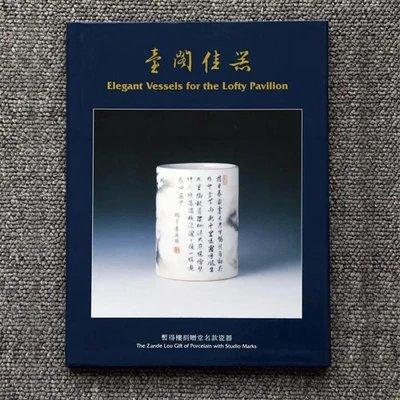 台阁佳器 暂得楼捐赠名款瓷器 香港中文大学 商品图0