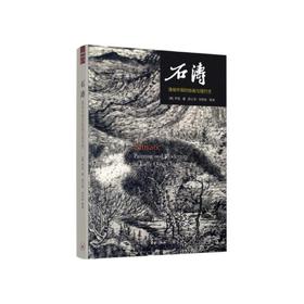 嘉德文库|《石涛（二版）：清初中国的绘画与现代性》乔迅（美） 著 ；邱士华 刘宇珍 译/生活.读书.新知三联书店