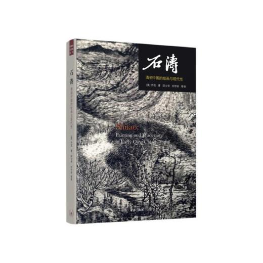 嘉德文库|《石涛（二版）：清初中国的绘画与现代性》乔迅（美） 著 ；邱士华 刘宇珍 译/生活.读书.新知三联书店 商品图0