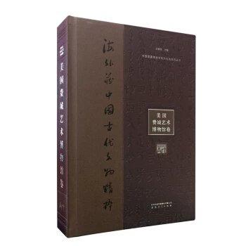 中国国家博物馆国际交流系列丛书：海外藏中国古代文物精粹·美国费城艺术博物馆卷 商品图0