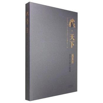 藏天下：庞莱臣虚斋名画合璧展 商品图0