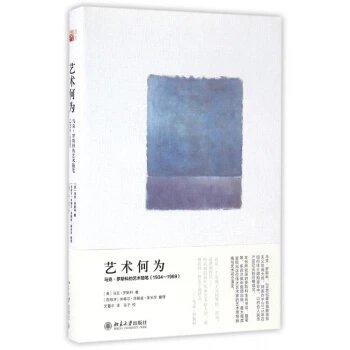 艺术何为(马克·罗斯科的艺术随笔1934-1969)(精) 商品图0