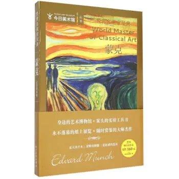 嘉德文库|世界名画家经典--蒙克 商品图0