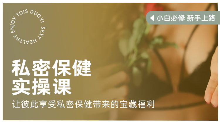 情侣必备私密保健按摩  视频教学