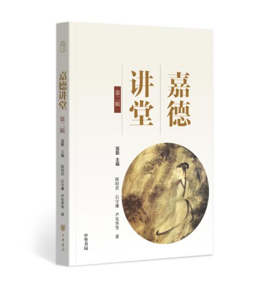 嘉德文库 |《嘉德讲堂》系列  主编:寇勤 中华书局 商品图1
