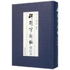 碑别字新编 商品缩略图0