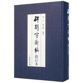 碑别字新编