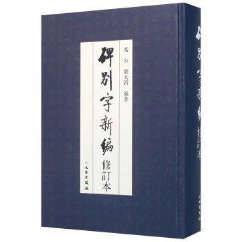 碑别字新编 商品图0