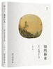《幽雅阅读》：云想衣裳 无风荷动 梨花带雨 恰如灯下故人 翳然林水 雨中春树人家 商品缩略图3