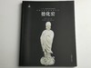 中国古代名窑系列丛书 商品缩略图14