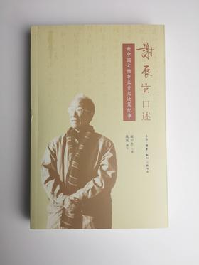 谢长生口述：新中国文物事业重大决策纪事