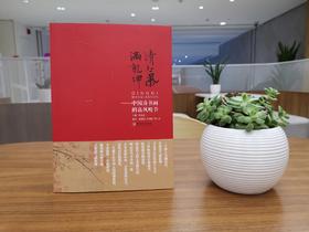 《清气满乾坤—中国诗书画的高风峻节》朱良志 主编  江西美术出版社